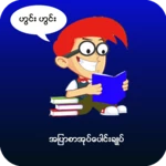 Logo of အျပာစာအုပ္ေပါင္းခ်ဳပ္-Apyar Book Collection android Application 